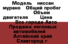  › Модель ­ ниссан мурано › Общий пробег ­ 87 000 › Объем двигателя ­ 4 › Цена ­ 485 000 - Все города Авто » Продажа легковых автомобилей   . Алтайский край,Славгород г.